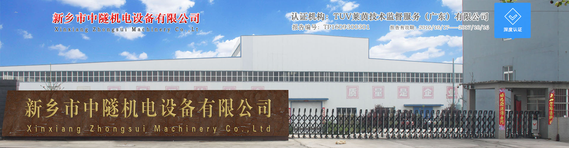 新鄉(xiāng)市中隧機電設備有限公司
