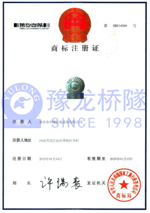 新鄉(xiāng)市中隧機電設備有限公司商標注冊證