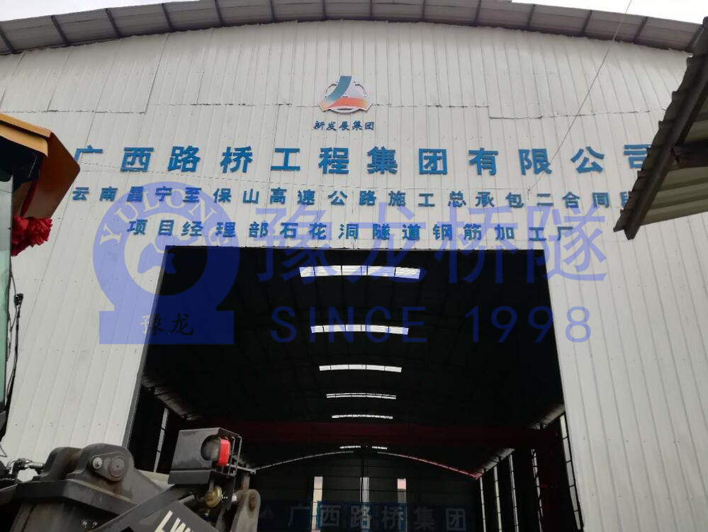 云南省昌寧縣隧道鋼筋加工場