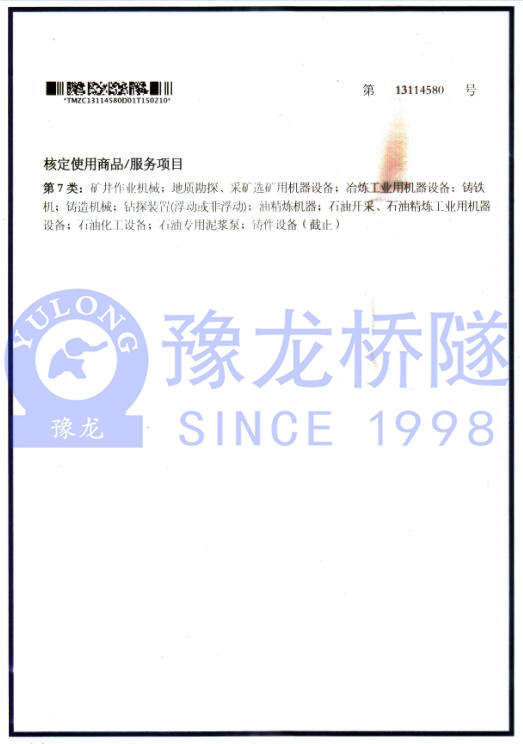 新鄉(xiāng)市中隧機電設備有限公司商標注冊證2