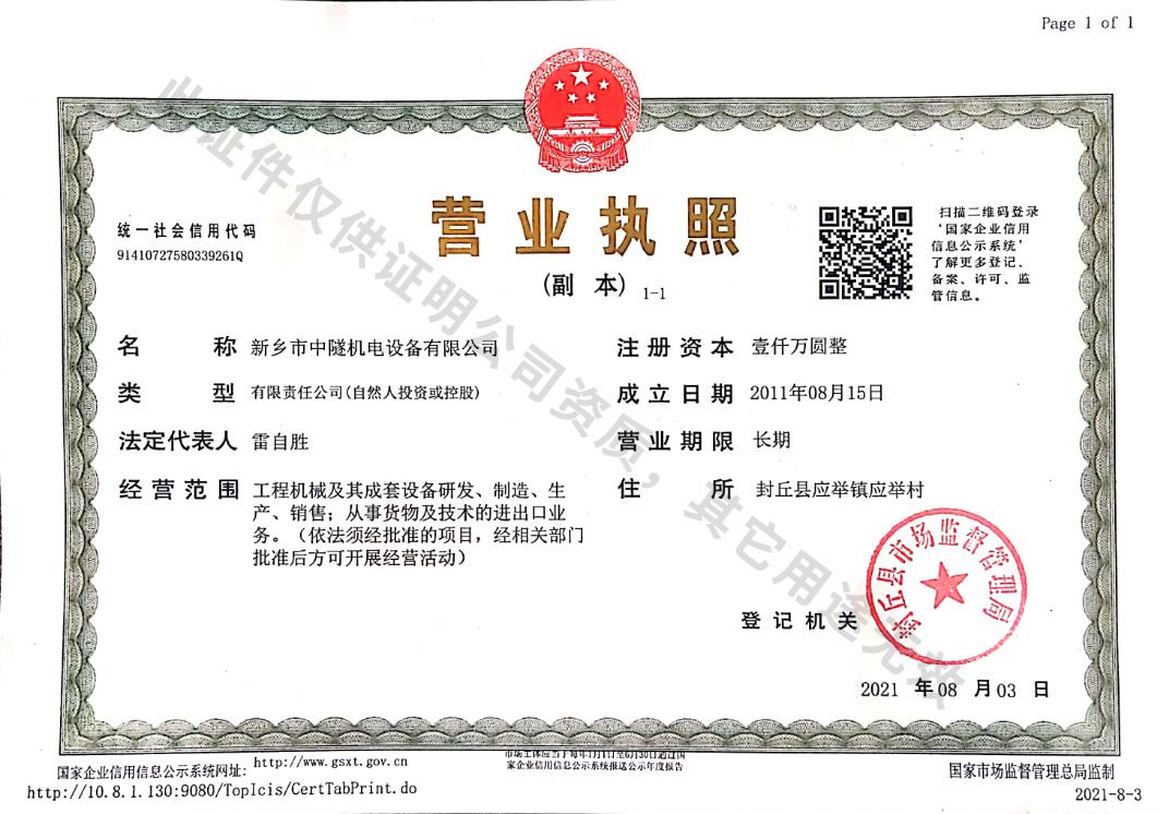 新鄉(xiāng)市中隧機電設備有限公司營業(yè)執(zhí)照